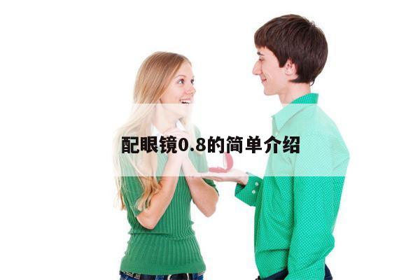 配眼镜0.8的简单介绍