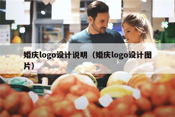 婚庆logo设计说明（婚庆logo设计图片）