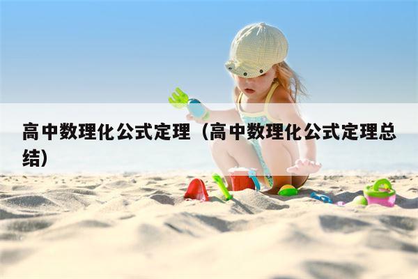 高中数理化公式定理（高中数理化公式定理总结）