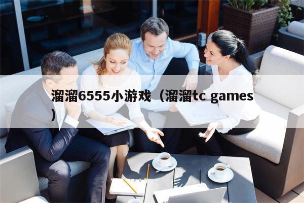 溜溜6555小游戏（溜溜tc games）