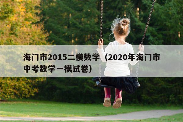 海门市2015二模数学（2020年海门市中考数学一模试卷）