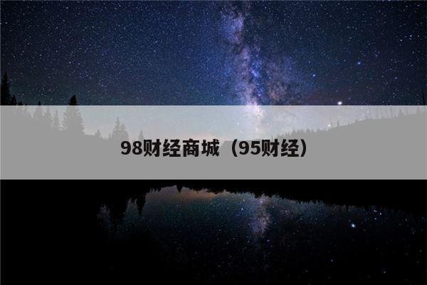 98财经商城（95财经）