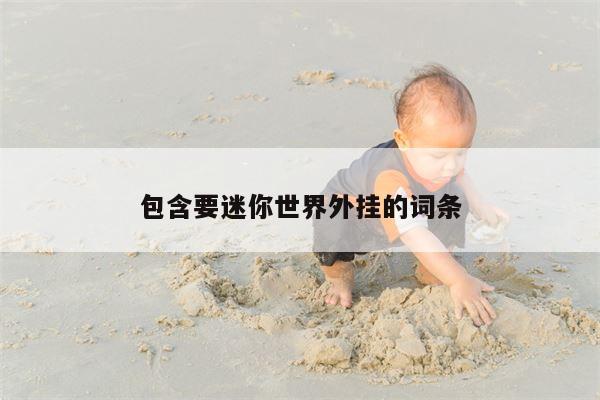 包含要迷你世界外挂的词条