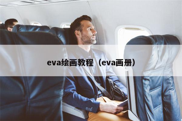 eva绘画教程（eva画册）