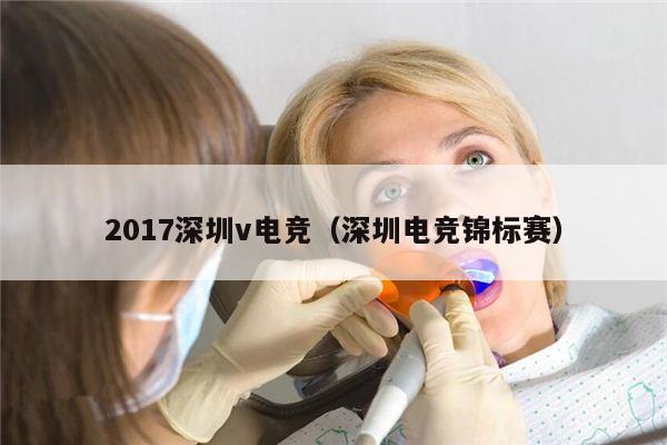 2017深圳v电竞（深圳电竞锦标赛）