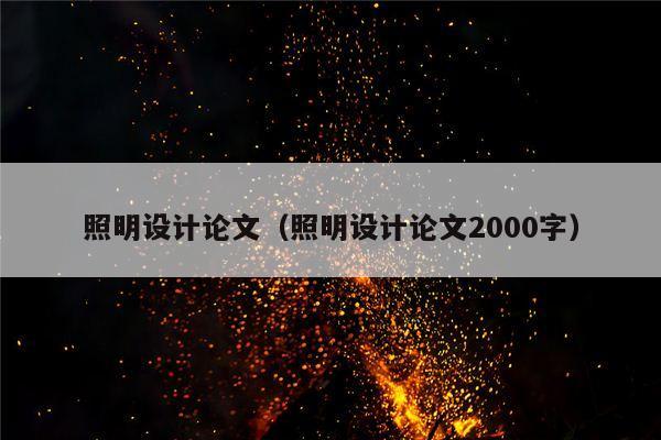 照明设计论文（照明设计论文2000字）