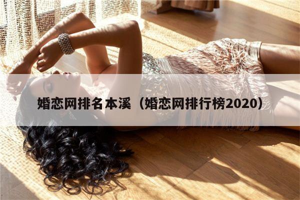 婚恋网排名本溪（婚恋网排行榜2020）