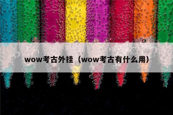 wow考古外挂（wow考古有什么用）